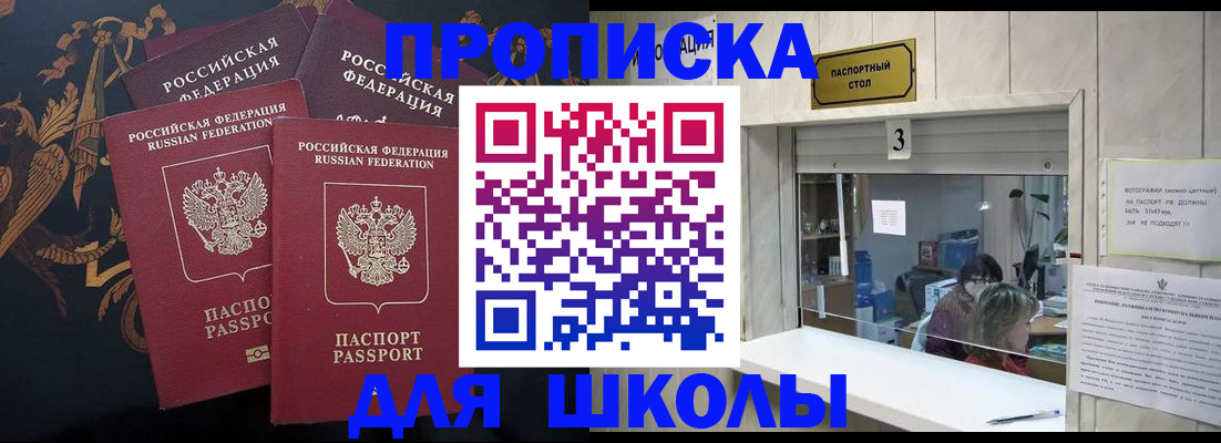 прописка для школы в Вольске